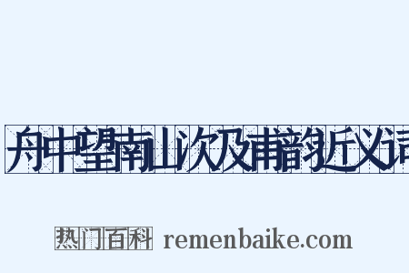 舟中望南山次及甫韵近义词是什么意思的图片